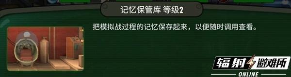 《辐射避难所》记忆保管库玩法介绍