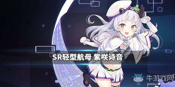 《碧蓝航线》hololive联动紫咲诗音属性技能介绍