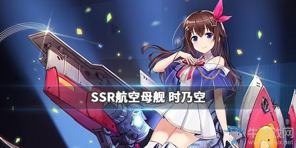 《碧蓝航线》hololive联动时乃空属性技能介绍