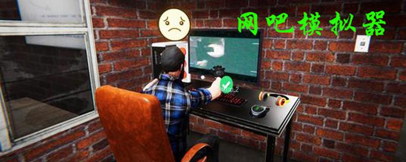 网吧模拟器攻略大全