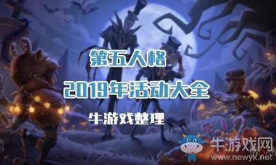 《第五人格》2019年活动大全