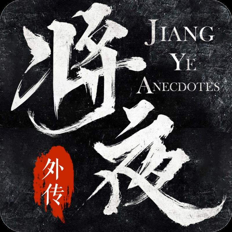将夜外传
