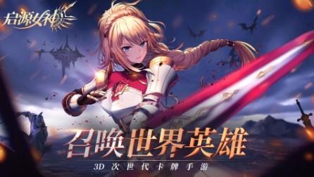 启源女神12月4日版本更新内容前瞻 伊莎贝拉、莉莉丝限时UP