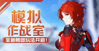 崩坏3模拟作战室玩法攻略 崩坏3模拟作战室玩法介绍