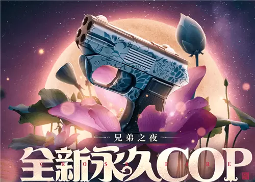 CF兄弟之夜领永久COP青花瓷活动 CF兄弟之夜领永久COP青花瓷活动