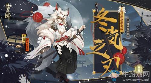 《阴阳师》山风新皮肤【冬岚之刃】入手价值分析