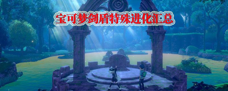 宝可梦剑盾特殊进化方法汇总