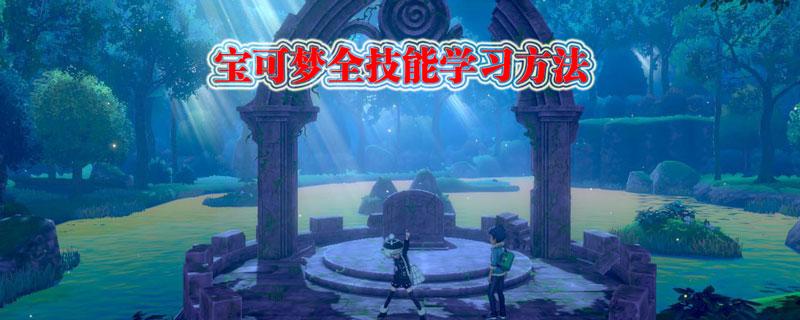 宝可梦剑盾全技能获取