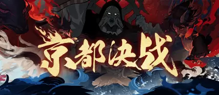 《阴阳师》世界活动终章·京都决战攻略大全