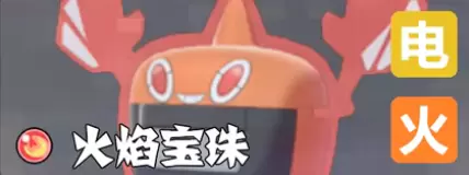 宝可梦剑盾火焰宝珠有什么用