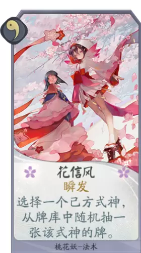 《阴阳师：百闻牌》桃花妖花信风卡牌介绍