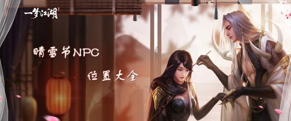 一梦江湖晴雪节NPC位置大全