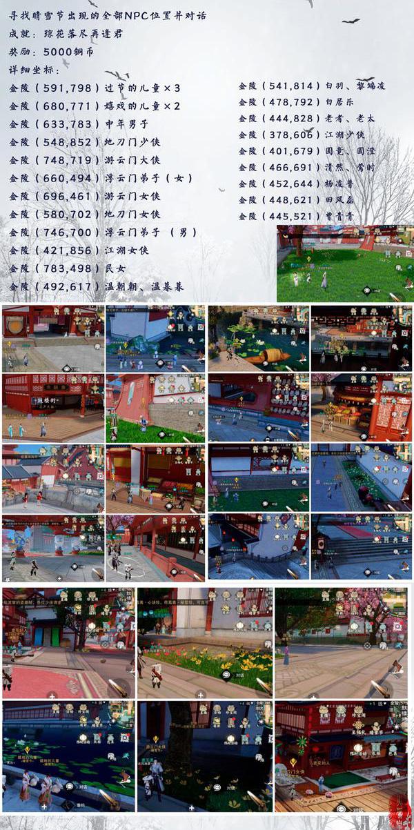 一梦江湖晴雪节NPC位置大全