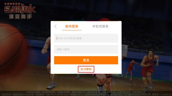灌篮高手手游忘记密码怎么办