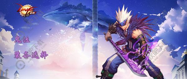 DNF手游鬼泣装备选择