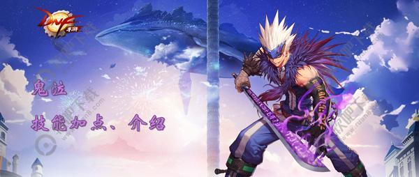 DNF手游鬼泣技能加点