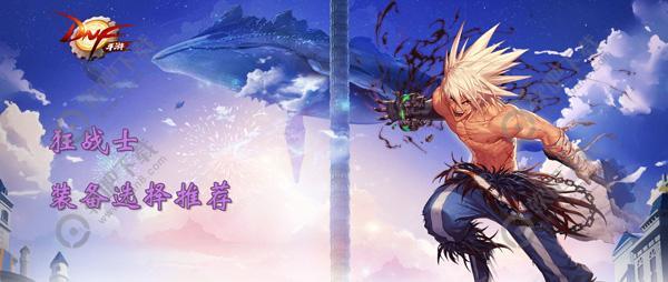 DNF手游狂战士装备选择