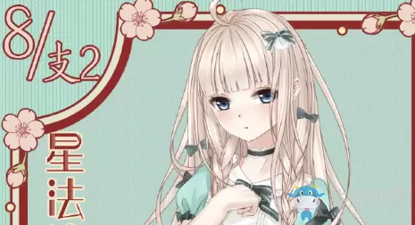 《奇迹暖暖》第二卷8-支2搭配攻略