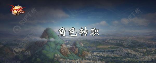 DNF手游多少级转职