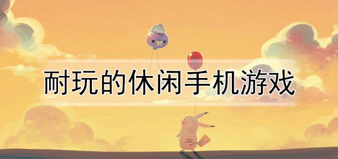 休闲手机游戏大全