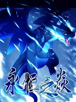永恒之炎免费版