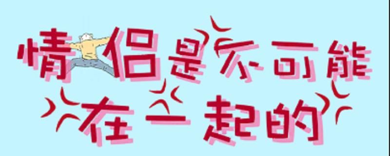 情侣是不可能在一起的第十七关怎么过