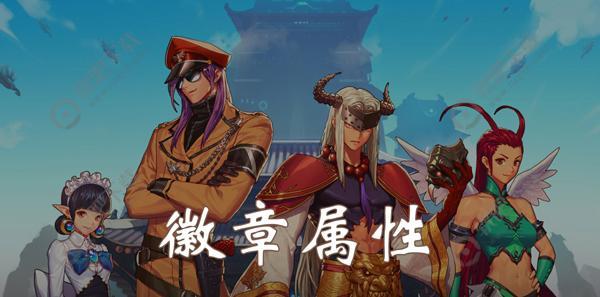 DNF手游徽章攻略