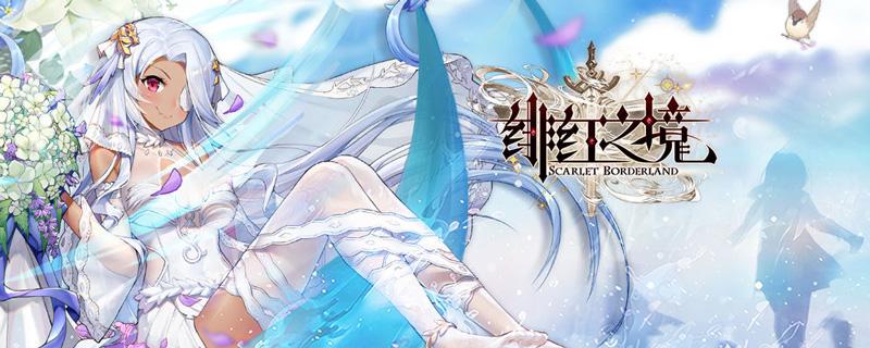 绯红之境角色站位推荐