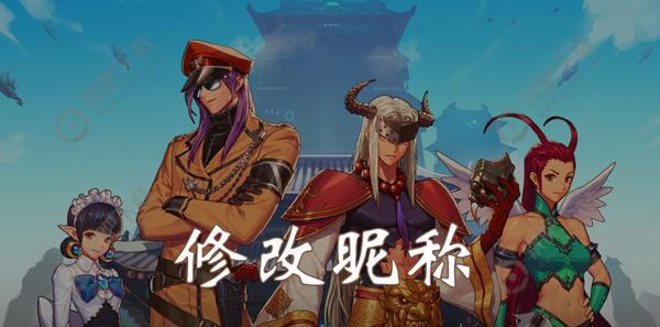 DNF手游怎么改名字