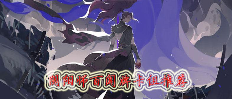 阴阳师百闻牌卡组怎么配