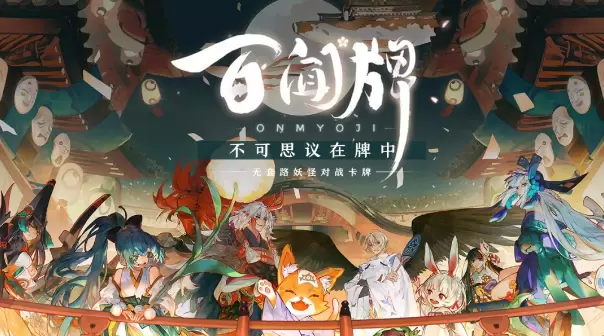 阴阳师百闻牌秘闻攻略大全