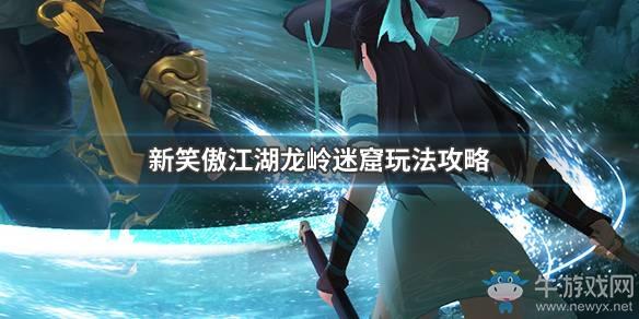 《新笑傲江湖》龙岭迷窟活动攻略