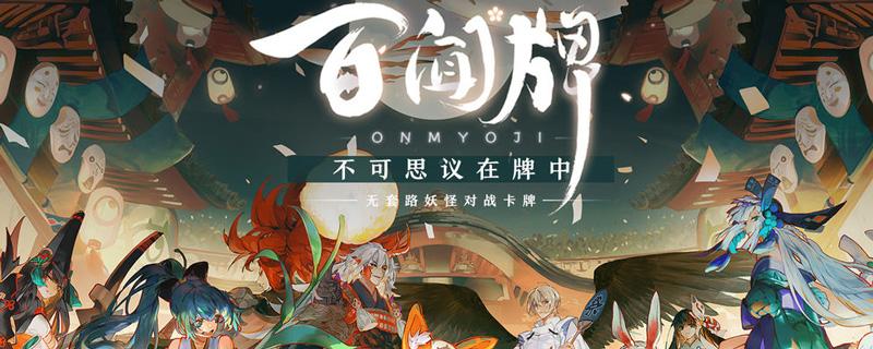 阴阳师百闻牌式神妖琴师怎么样