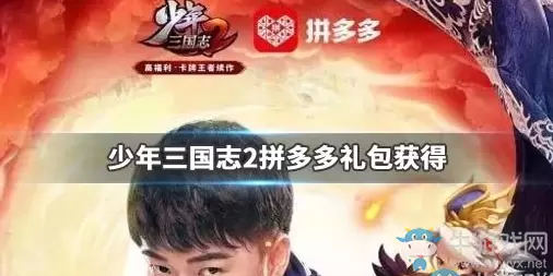 《少年三国志2》拼多多礼包获得方法