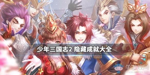 《少年三国志2》隐藏成就大全