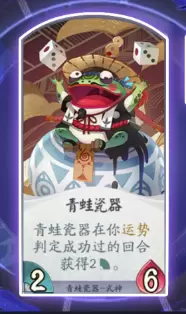阴阳师百闻牌式神青蛙瓷器怎么样
