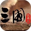 三国雄师猛将