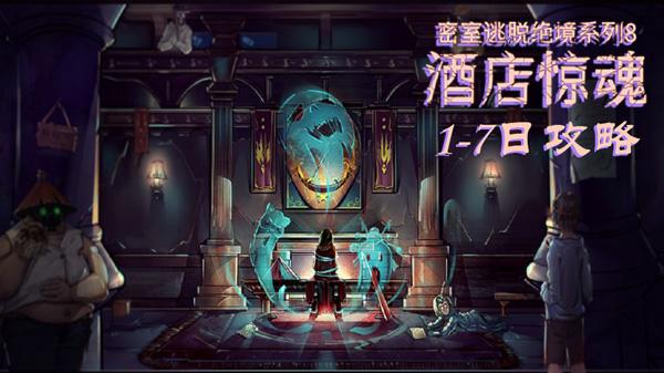 密室逃脱绝境系列8酒店惊魂攻略