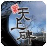 新天上碑