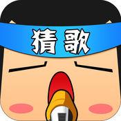 全民猜歌曲