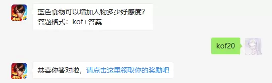 蓝色食物可以增加人物多少好感度