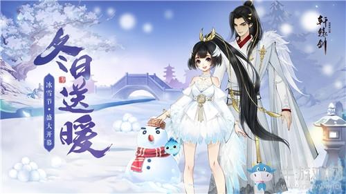 《轩辕剑：龙舞云山》2019年冰雪节活动大全