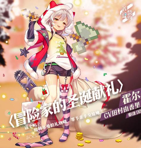 《苍蓝誓约》霍尔圣诞节时装图文展示