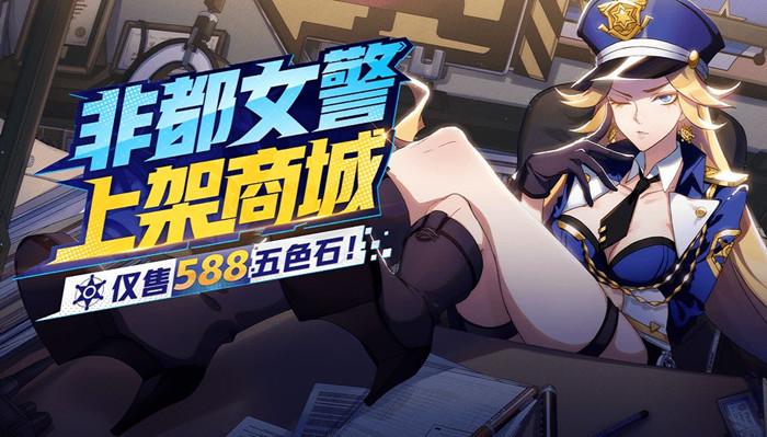 《非人学园》手游铁扇时装非都女警获取方式