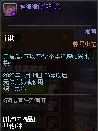 DNF2020萌猪套娃欢喜开活动 DNF2020萌猪套娃欢喜开活动