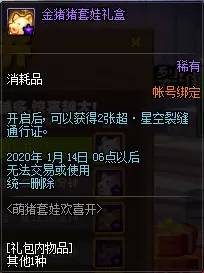 DNF2020萌猪套娃欢喜开活动 DNF2020萌猪套娃欢喜开活动