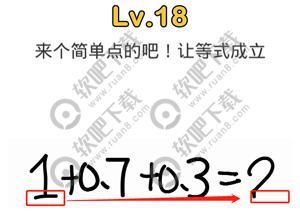 脑洞大师18关来个简单点的吧！让等式成立