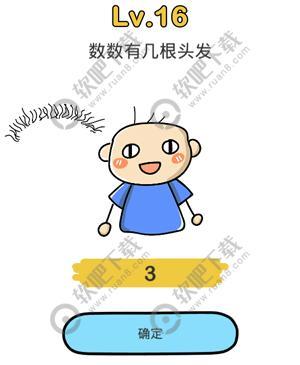脑洞大师16关数数有几根头发