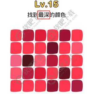 脑洞大师15关找到最深的颜色