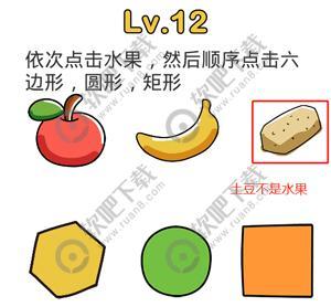 脑洞大师第12关依次点击水果,然后顺序点击六边形,圆形,矩形